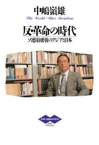 反・革命の時代 - ソ連崩壊後のアジアと日本