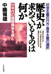 社会主義の行方・資本主義の選択 歴史が求めているものは何か - 90年代の国際関係を読む