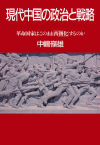 現代中国の政治と戦略 - 革命国家はこのまま「西側化」するのか