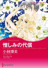 憎しみの代償【分冊】 1巻 ハーレクインコミックス