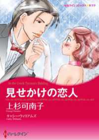 見せかけの恋人【分冊】 10巻 ハーレクインコミックス