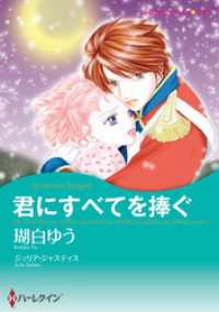 ハーレクインコミックス<br> 君にすべてを捧ぐ【分冊】 3巻