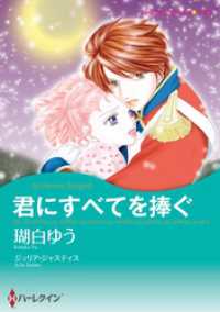 君にすべてを捧ぐ【分冊】 6巻 ハーレクインコミックス
