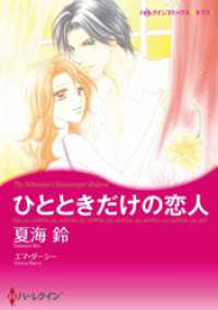 ひとときだけの恋人【分冊】 1巻 ハーレクインコミックス