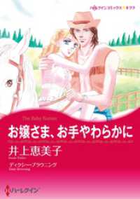 ハーレクインコミックス<br> お嬢さま、お手やわらかに【分冊】 1巻