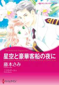 星空と豪華客船の夜に【分冊】 4巻 ハーレクインコミックス