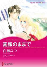 素顔のままで【分冊】 11巻 ハーレクインコミックス