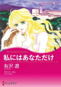 私にはあなただけ【分冊】 1巻 ハーレクインコミックス