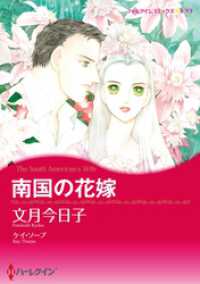 ハーレクインコミックス<br> 南国の花嫁【分冊】 3巻