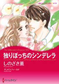 独りぼっちのシンデレラ【分冊】 1巻 ハーレクインコミックス