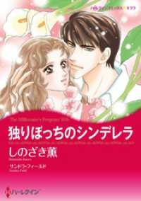 独りぼっちのシンデレラ【分冊】 12巻 ハーレクインコミックス