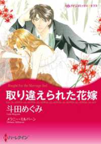 取り違えられた花嫁【分冊】 1巻 ハーレクインコミックス