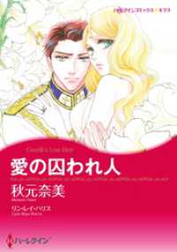 愛の囚われ人【分冊】 1巻 ハーレクインコミックス