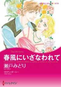 春風にいざなわれて【分冊】 1巻 ハーレクインコミックス