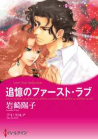 ハーレクインコミックス<br> 追憶のファースト・ラブ【分冊】 1巻