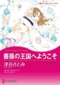 薔薇の王国へようこそ【分冊】 1巻 ハーレクインコミックス