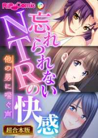 忘れられないNTRの快感 ～他の男に喘ぐ声～【超合本シリーズ】 RIP-Comic