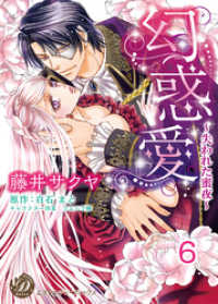 幻惑愛～失われた蜜夜～【分冊版】6 乙女ドルチェ・コミックス