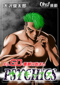 コミックオーズ！<br> サイキックス『オーズ連載』 Ep.60 悪夢の始まり