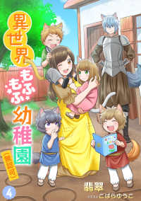 異世界もふもふ幼稚園（無認可）（４） アマゾナイトノベルズ