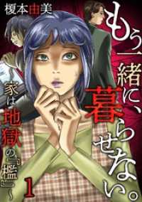 もう一緒に、暮らせない。～家は地獄の『檻』～(1) ブラックショコラ