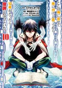 ここは俺に任せて先に行けと言ってから10年がたったら伝説になっていた。 10巻 ガンガンコミックスＵＰ！