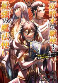 「攻略本」を駆使する最強の魔法使い ～＜命令させろ＞とは言わせない俺流魔王討伐最善ルート～ 8巻 ガンガンコミックスＵＰ！