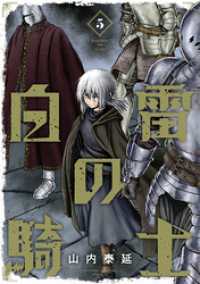 白雷の騎士 5巻 ガンガンコミックスONLINE
