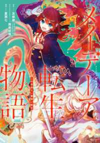 メイデーア転生物語 この世界で一番悪い魔女 6巻 Gファンタジーコミックス