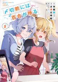 〆切前には百合が捗る 2巻 ビッグガンガンコミックス