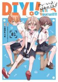 Do It Yourself！！ -どぅー・いっと・ゆあせるふ- 1巻 ガンガンコミックスＵＰ！