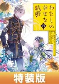 わたしの幸せな結婚 4巻特装版 小冊子付き【デジタル版限定特典付き】 ガンガンコミックスONLINE