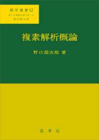 複素解析概論　数学選書12