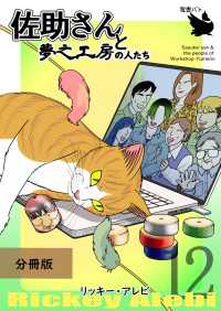 佐助さんと夢之工房の人たち 分冊版 12