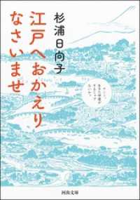 江戸へおかえりなさいませ 河出文庫