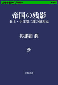 文春学藝ライブラリー<br> 帝国の残影　兵士・小津安二郎の昭和史