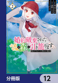 ＦＬＯＳ　ＣＯＭＩＣ<br> 婚約破棄された公爵令嬢は森に引き籠ります　黒のグリモワールと呪われた魔女【分冊版】　12