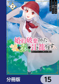 ＦＬＯＳ　ＣＯＭＩＣ<br> 婚約破棄された公爵令嬢は森に引き籠ります　黒のグリモワールと呪われた魔女【分冊版】　15