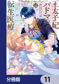 王太子妃パドマの転生医療　「戦場の天使」は救国の夢を見る【分冊版】　11 ＦＬＯＳ　ＣＯＭＩＣ