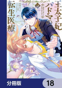 王太子妃パドマの転生医療　「戦場の天使」は救国の夢を見る【分冊版】　18 ＦＬＯＳ　ＣＯＭＩＣ