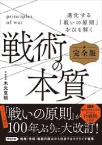 戦術の本質　完全版　進化する「戦いの原則」をひも解く