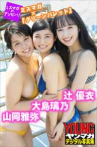 山岡雅弥×大島璃乃×辻優衣　ミスマガ×『グリーンバレット』　ミスマガのアソビバ！ヤンマガデジタル写真集 ヤンマガデジタル写真集