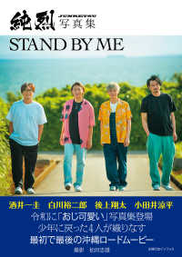 純烈写真集　STAND BY ME - 最初で最後の4人のビジュアルブック