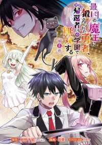 最凶の魔王に鍛えられた勇者、異世界帰還者たちの学園で無双する(話売り)　#5 ヤングチャンピオン・コミックス