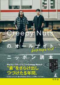 HIPHOPとラジオ　Creepy Nutsのオールナイトニッポン読本 幻冬舎単行本