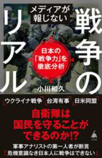 メディアが報じない戦争のリアル　日本の「戦争力」を徹底分析 SB新書