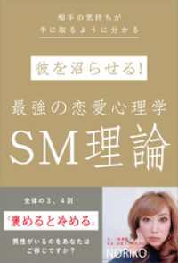 彼を沼らせる！ 最強の恋愛心理学 SM理論　相手の気持ちが手に取るように分かる