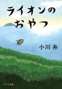 ライオンのおやつ ポプラ文庫