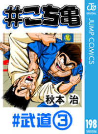 ジャンプコミックスDIGITAL<br> #こち亀 198 #武道‐3