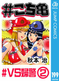 ジャンプコミックスDIGITAL<br> #こち亀 199 #VS婦警‐2